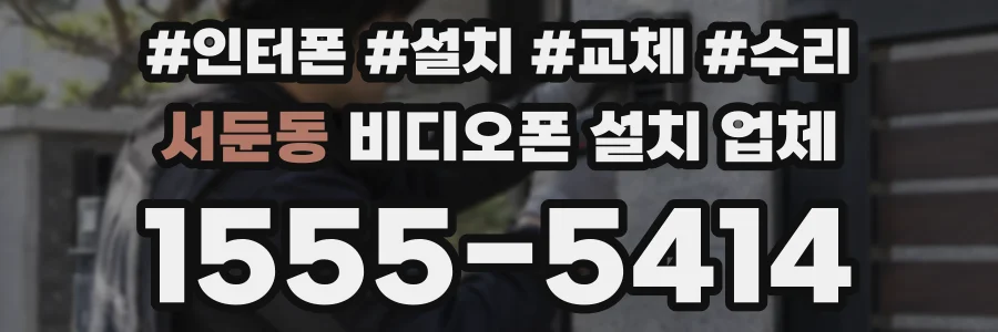서둔동 비디오폰 설치 업체