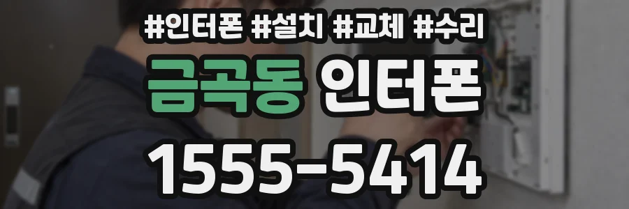 금곡동 인터폰