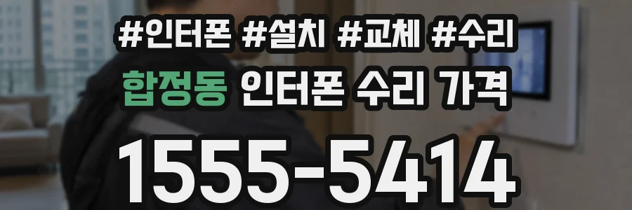 합정동 인터폰 수리 가격