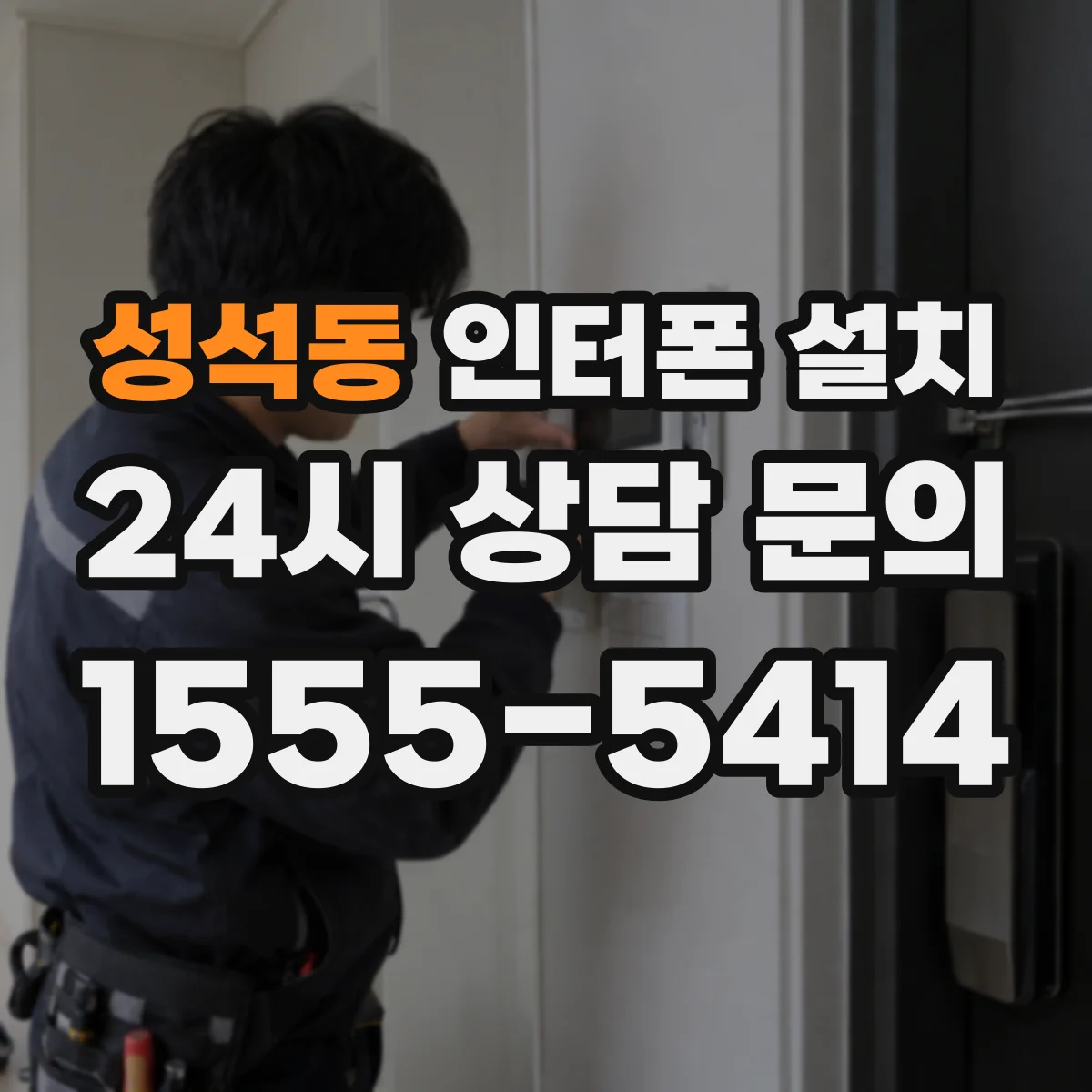 성석동 인터폰 설치