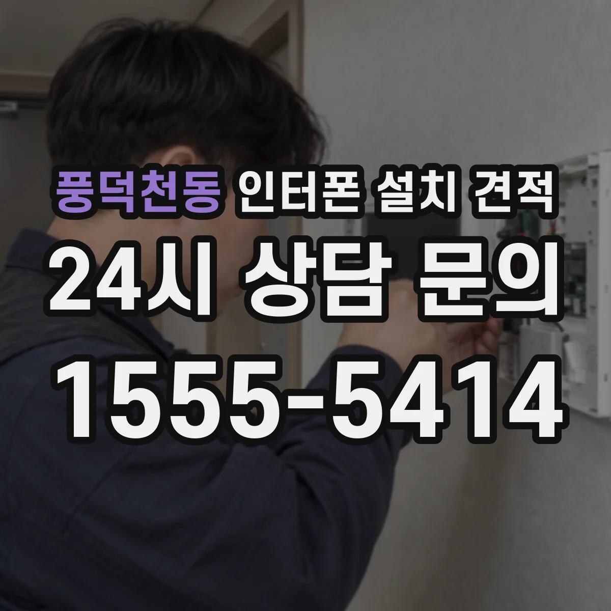 풍덕천동 인터폰 설치 견적