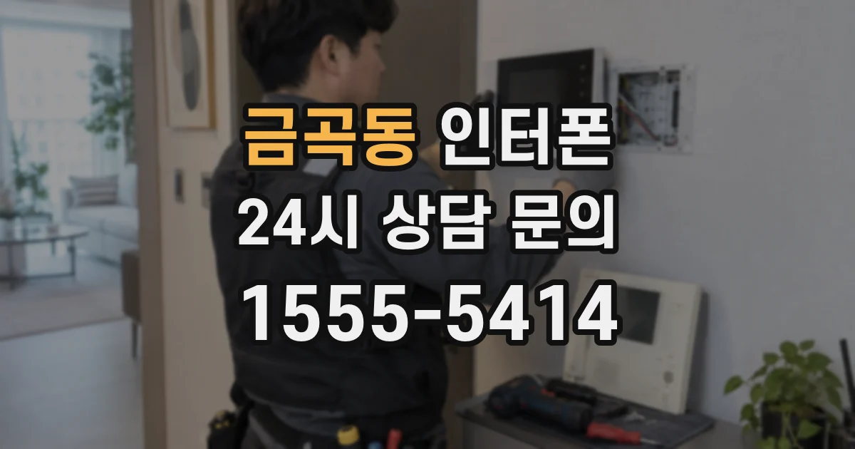금곡동 인터폰