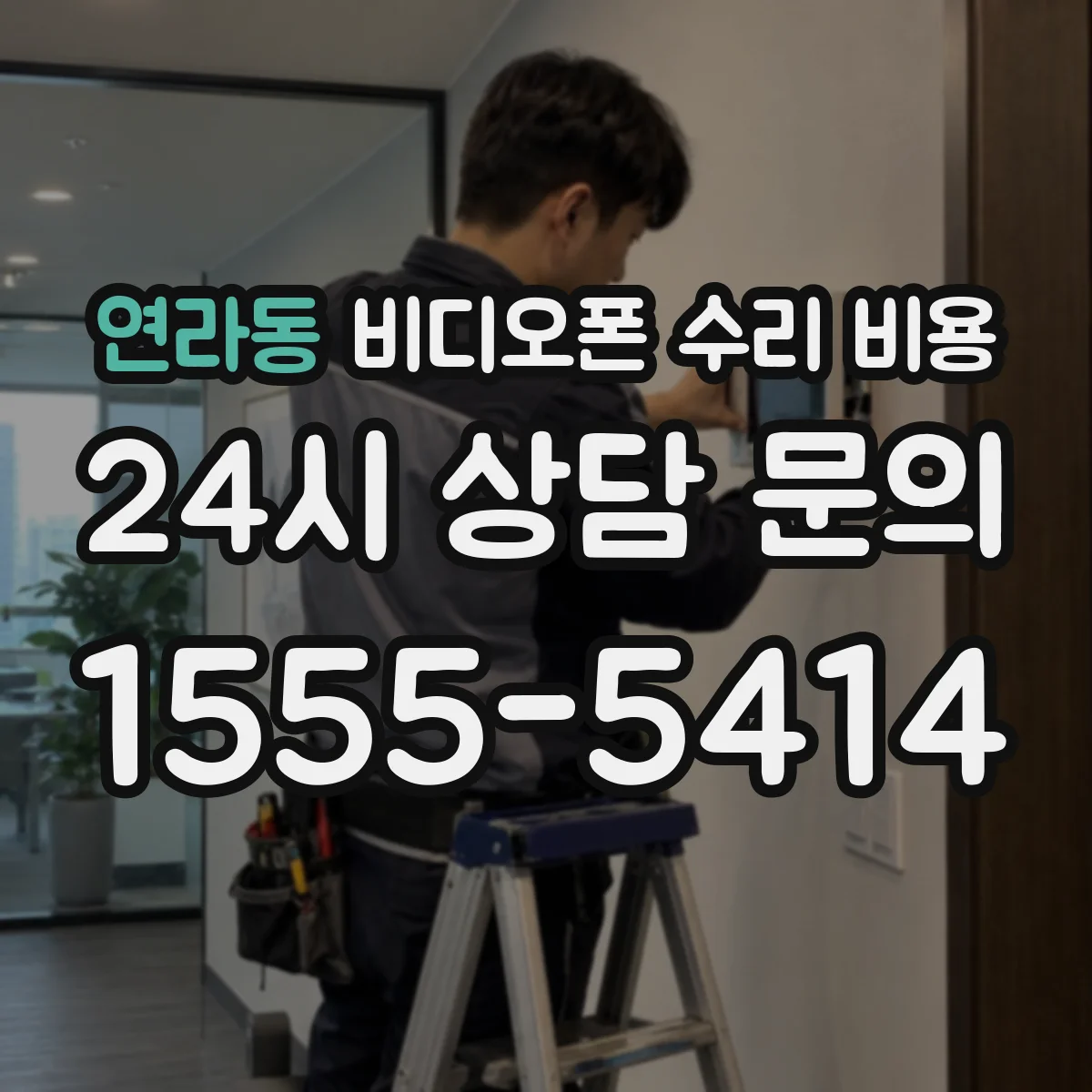 연라동 비디오폰 수리 비용