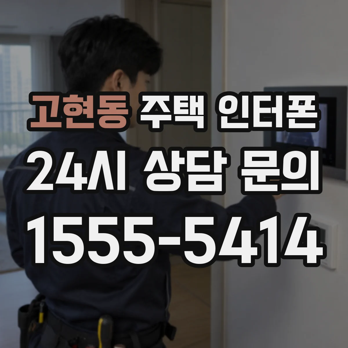 고현동 주택 인터폰