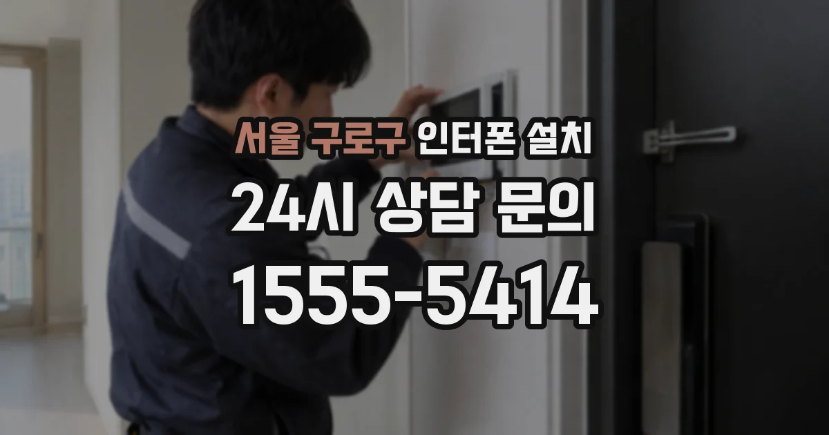 서울 구로구 인터폰 설치