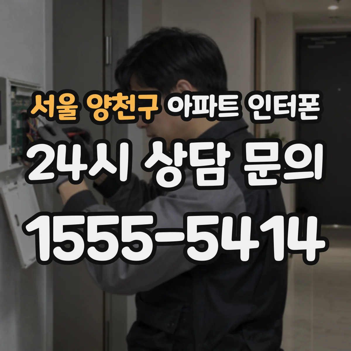 서울 양천구 아파트 인터폰