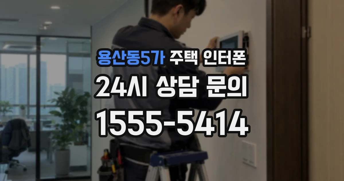 용산동5가 주택 인터폰