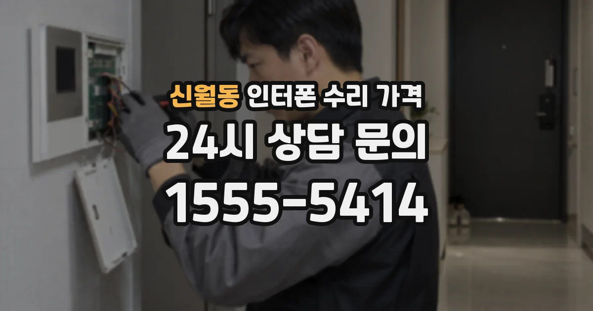 신월동 인터폰 수리 가격