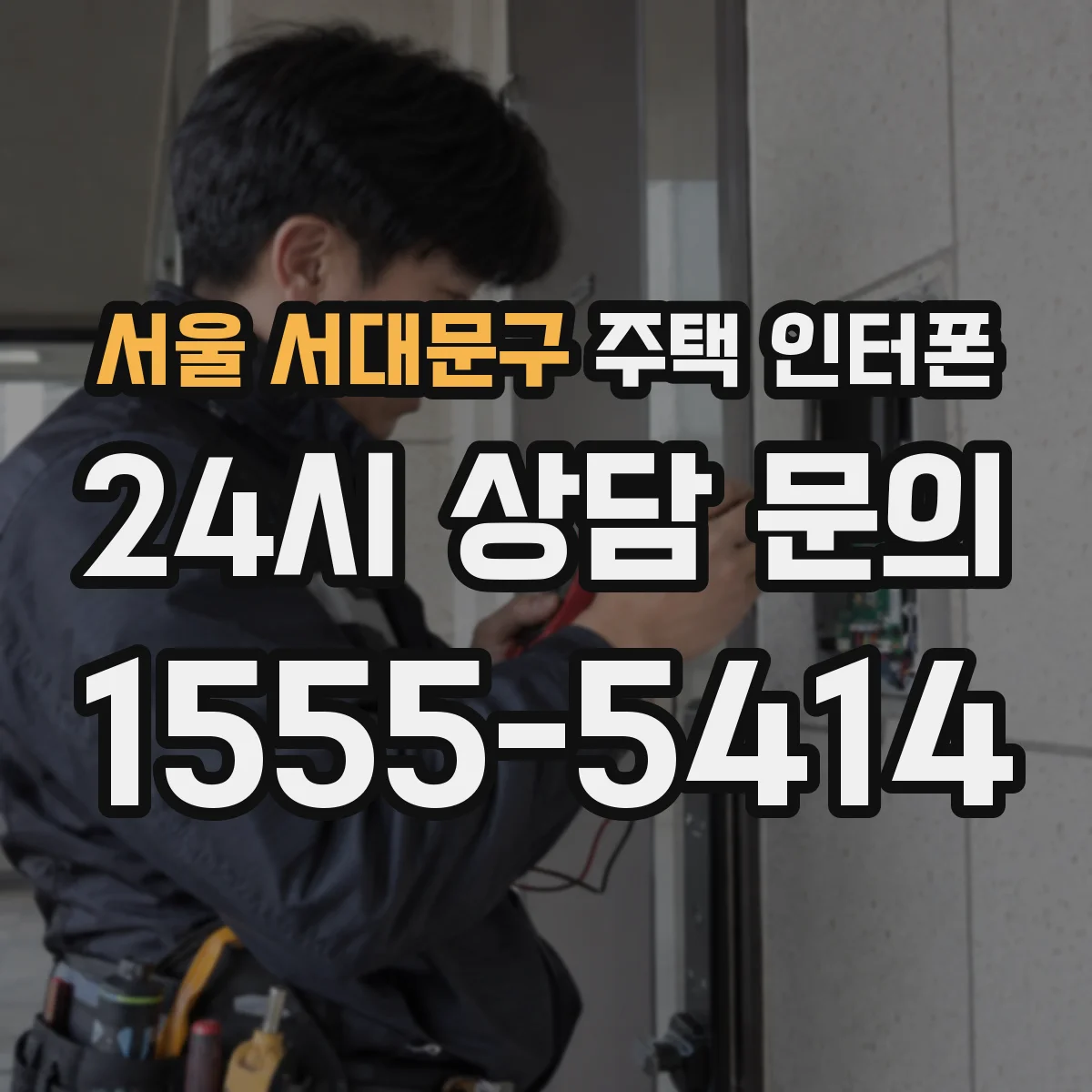 서울 서대문구 주택 인터폰