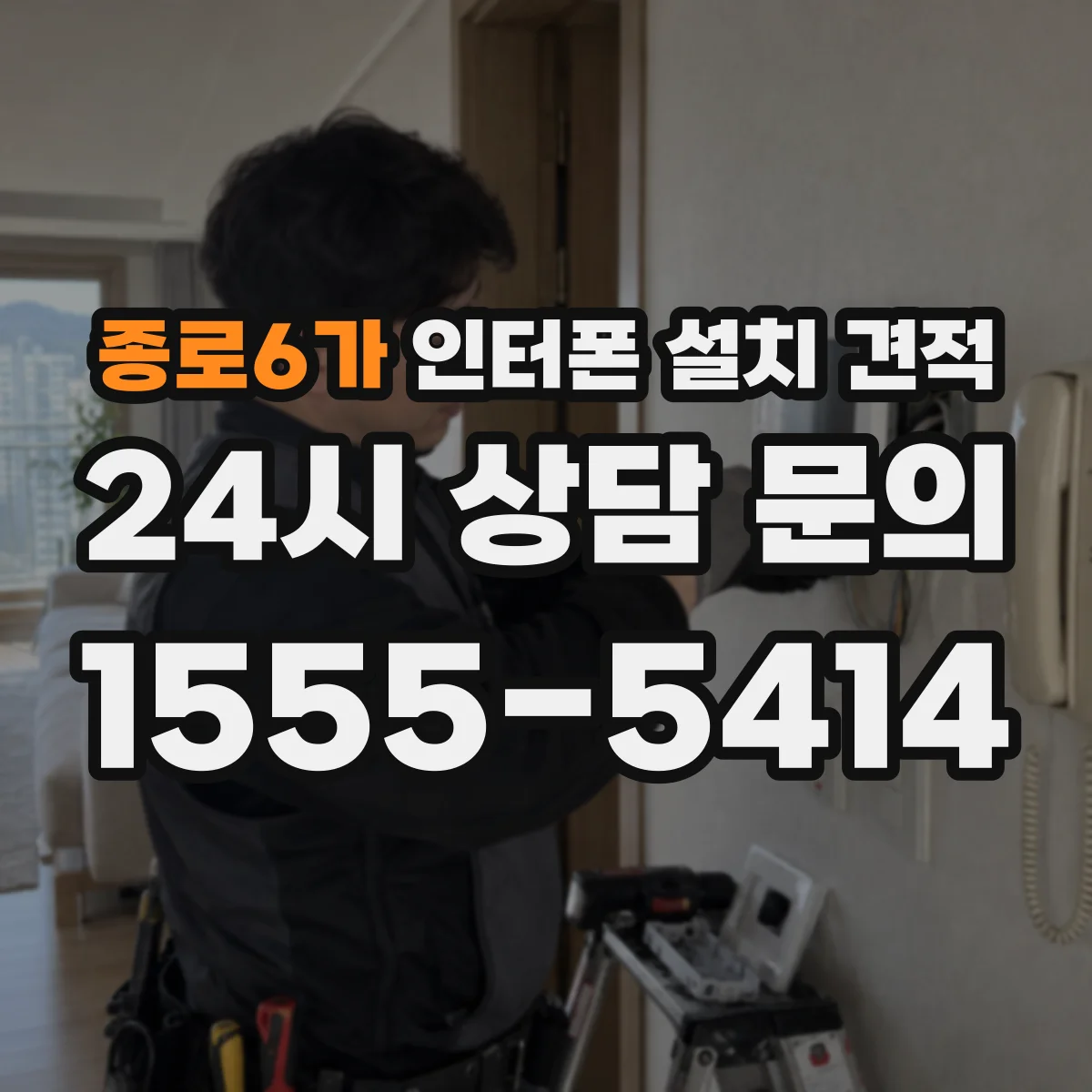 종로6가 인터폰 설치 견적