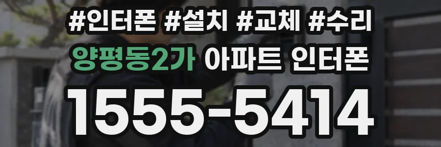 양평동2가 아파트 인터폰
