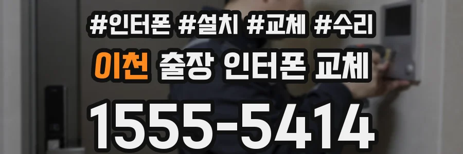 이천 출장 인터폰 교체
