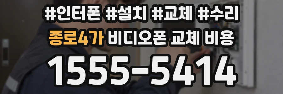 종로4가 비디오폰 교체 비용