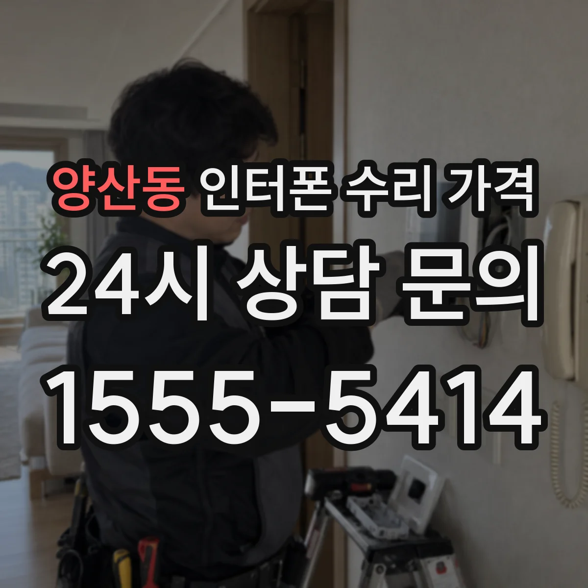 양산동 인터폰 수리 가격