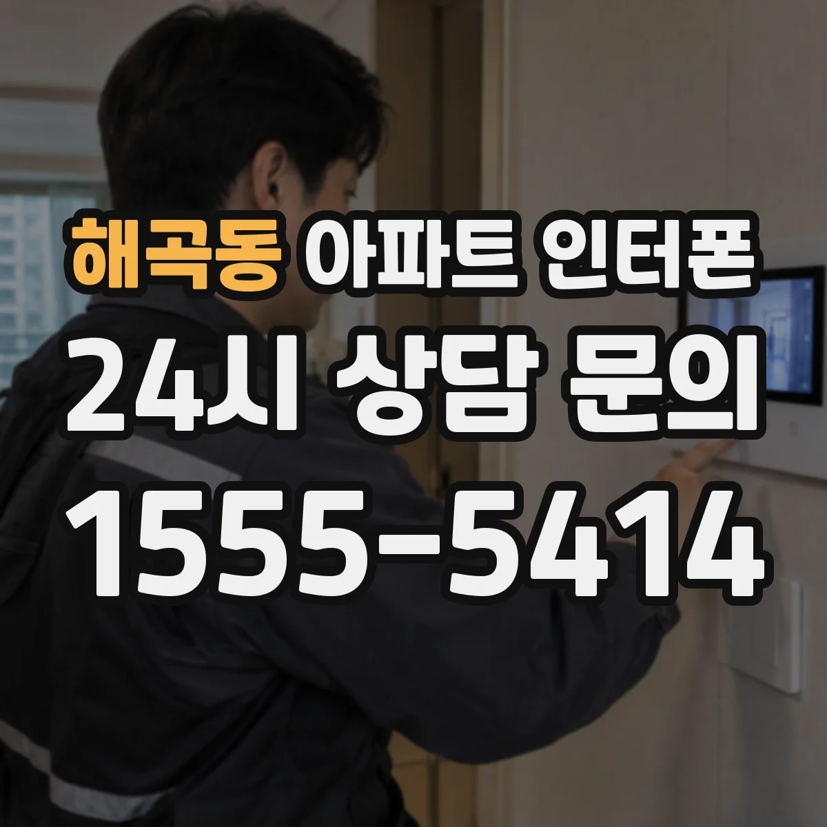 해곡동 아파트 인터폰