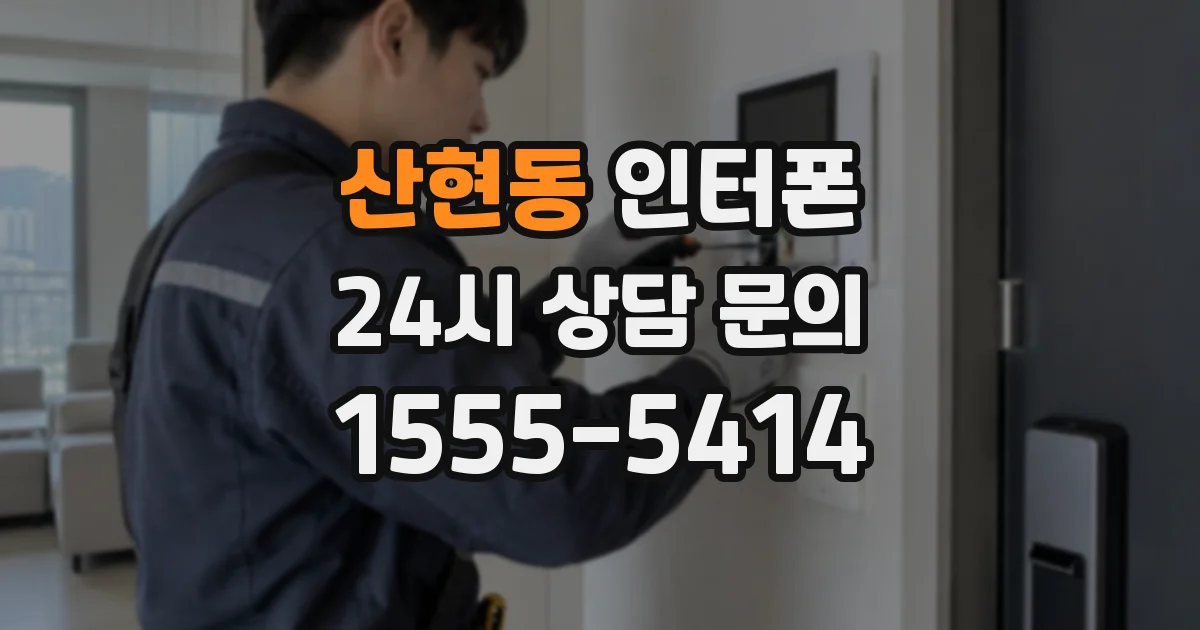 산현동 인터폰