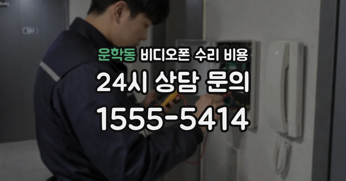 운학동 비디오폰 수리 비용