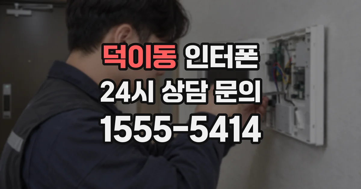 덕이동 인터폰