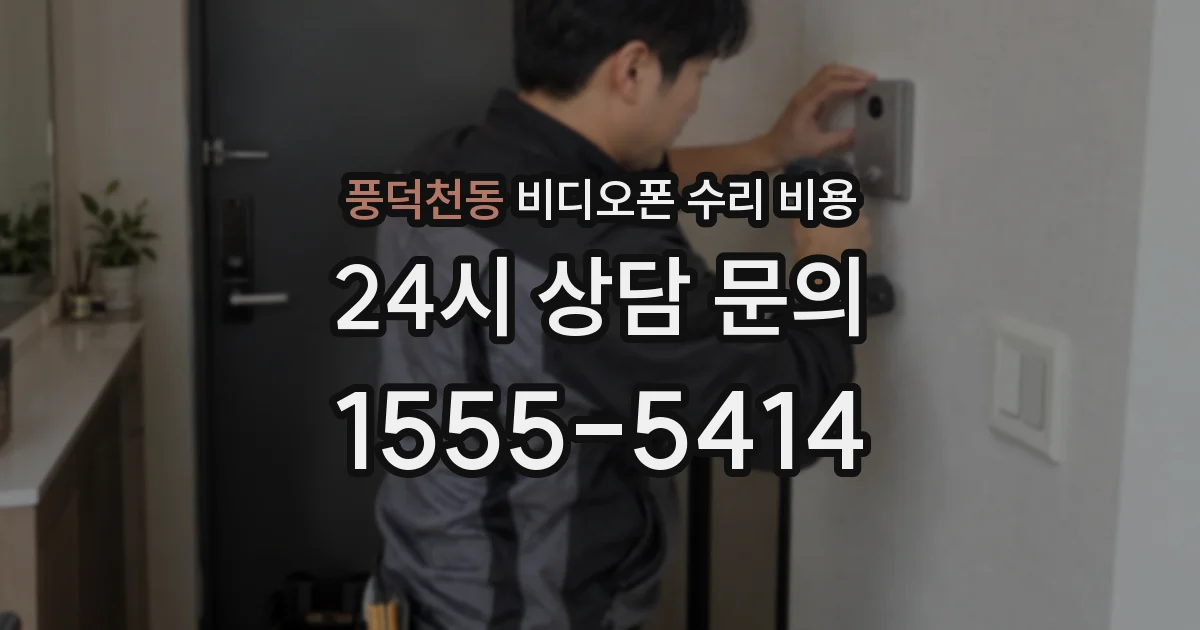 풍덕천동 비디오폰 수리 비용