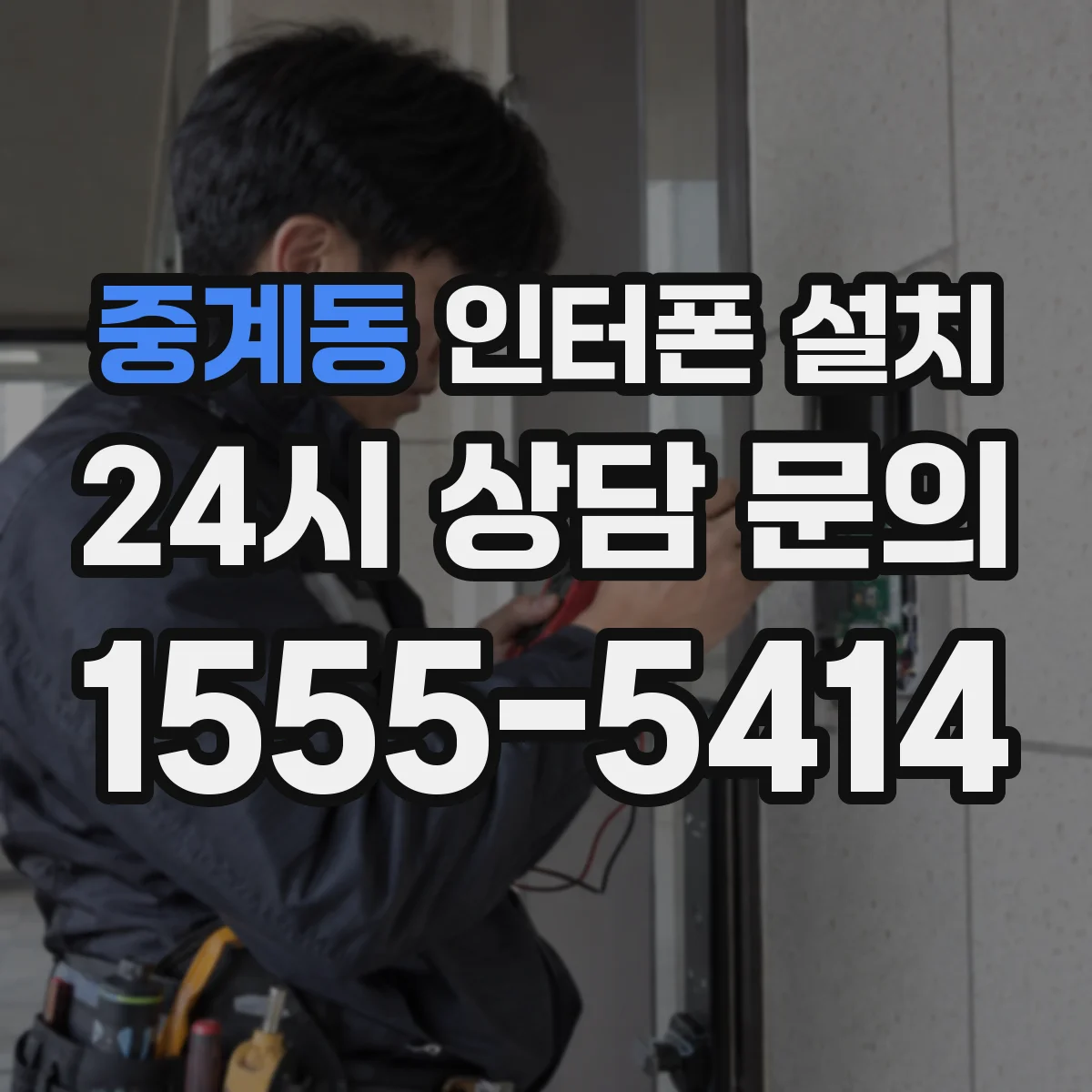 중계동 인터폰 설치
