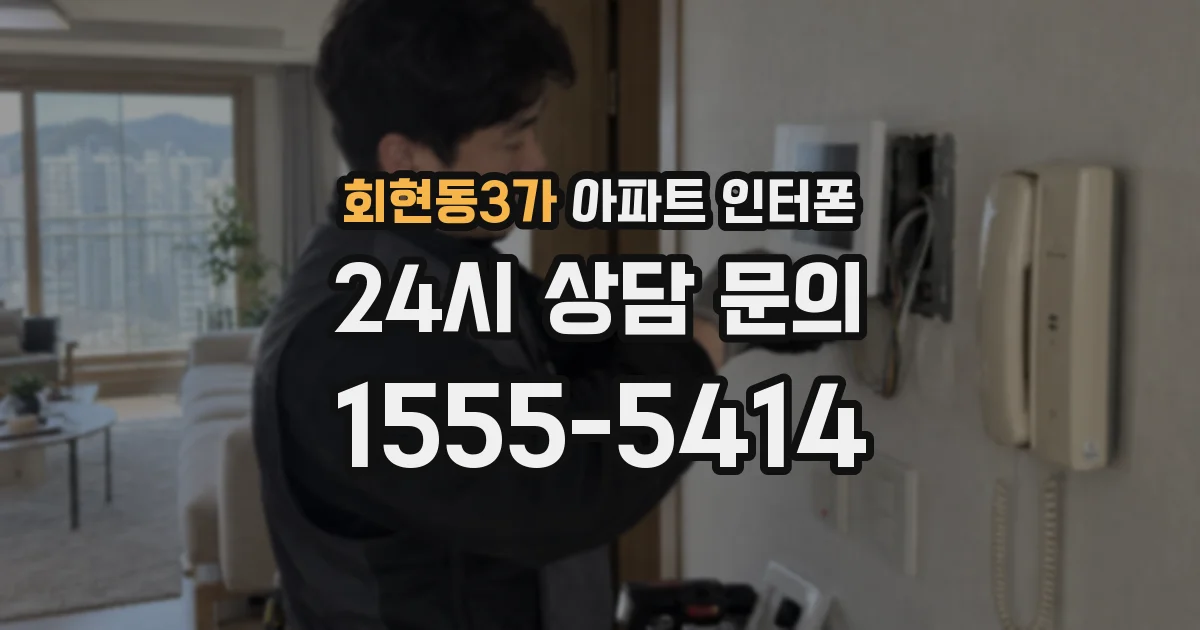 회현동3가 아파트 인터폰