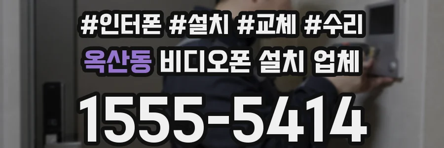 옥산동 비디오폰 설치 업체