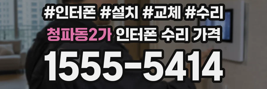 청파동2가 인터폰 수리 가격