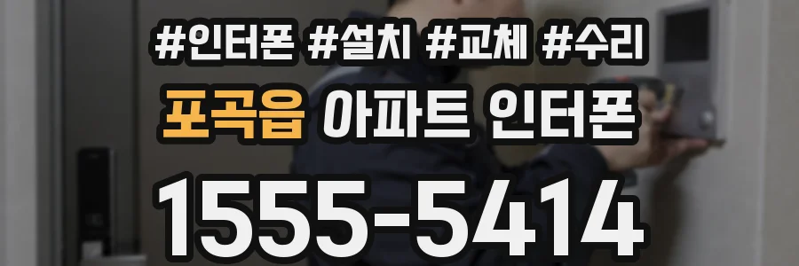 포곡읍 아파트 인터폰