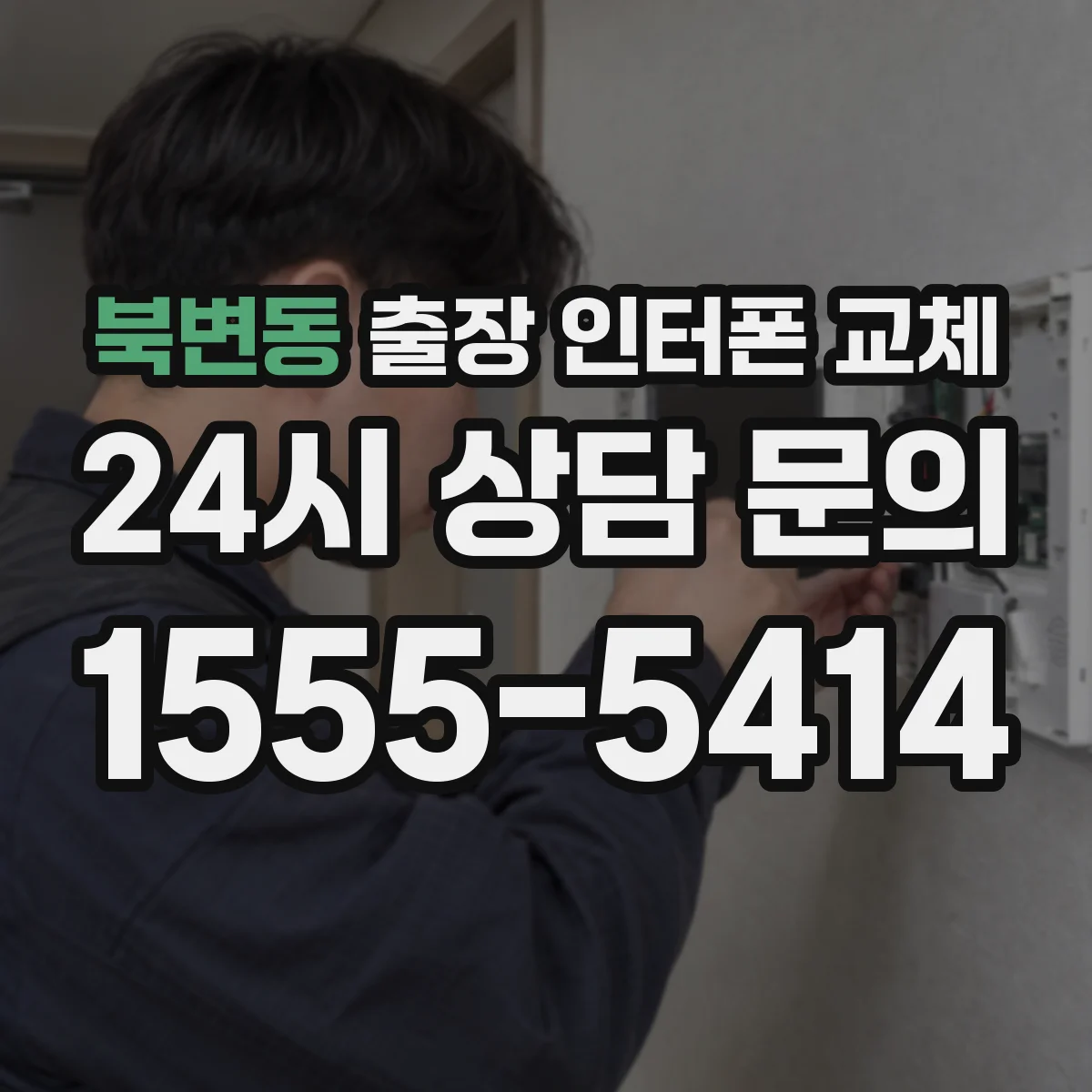 북변동 출장 인터폰 교체