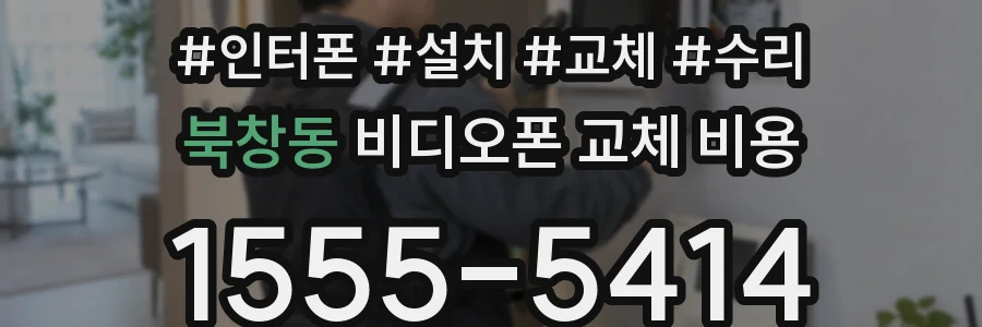 북창동 비디오폰 교체 비용