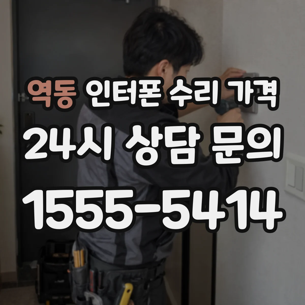 역동 인터폰 수리 가격