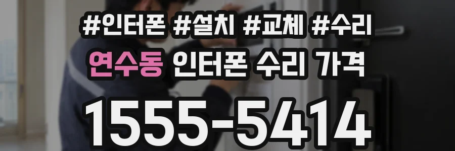 연수동 인터폰 수리 가격
