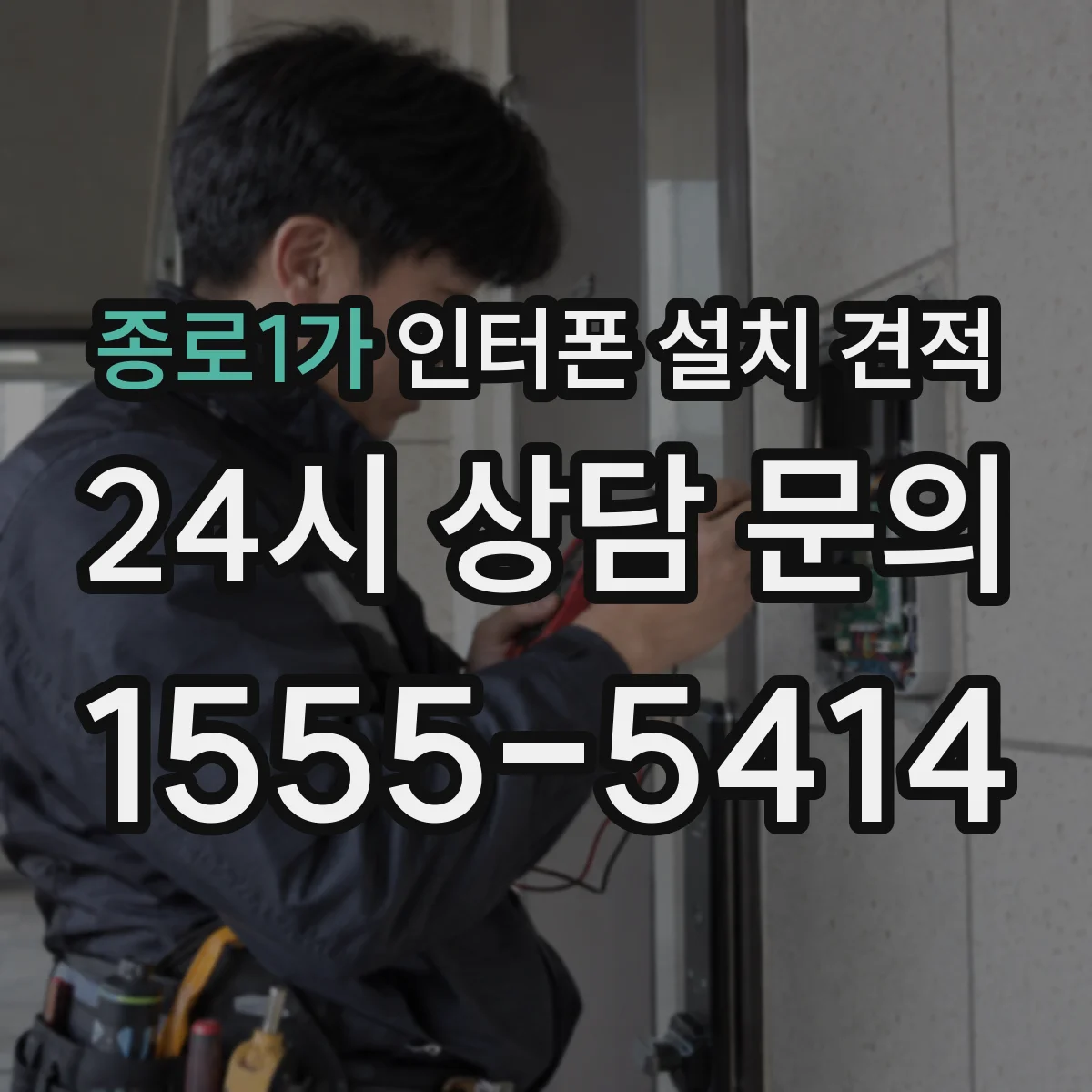 종로1가 인터폰 설치 견적