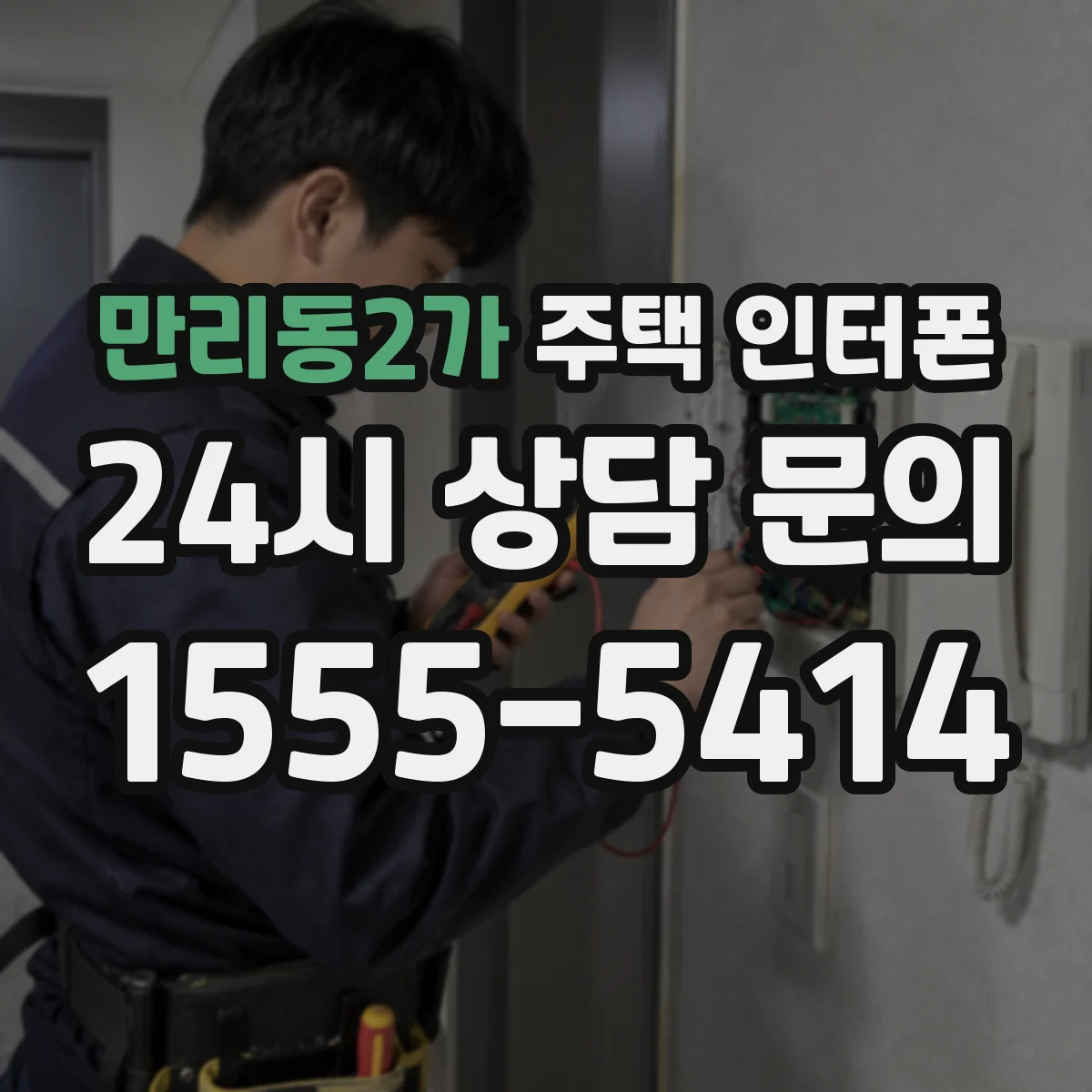 만리동2가 주택 인터폰
