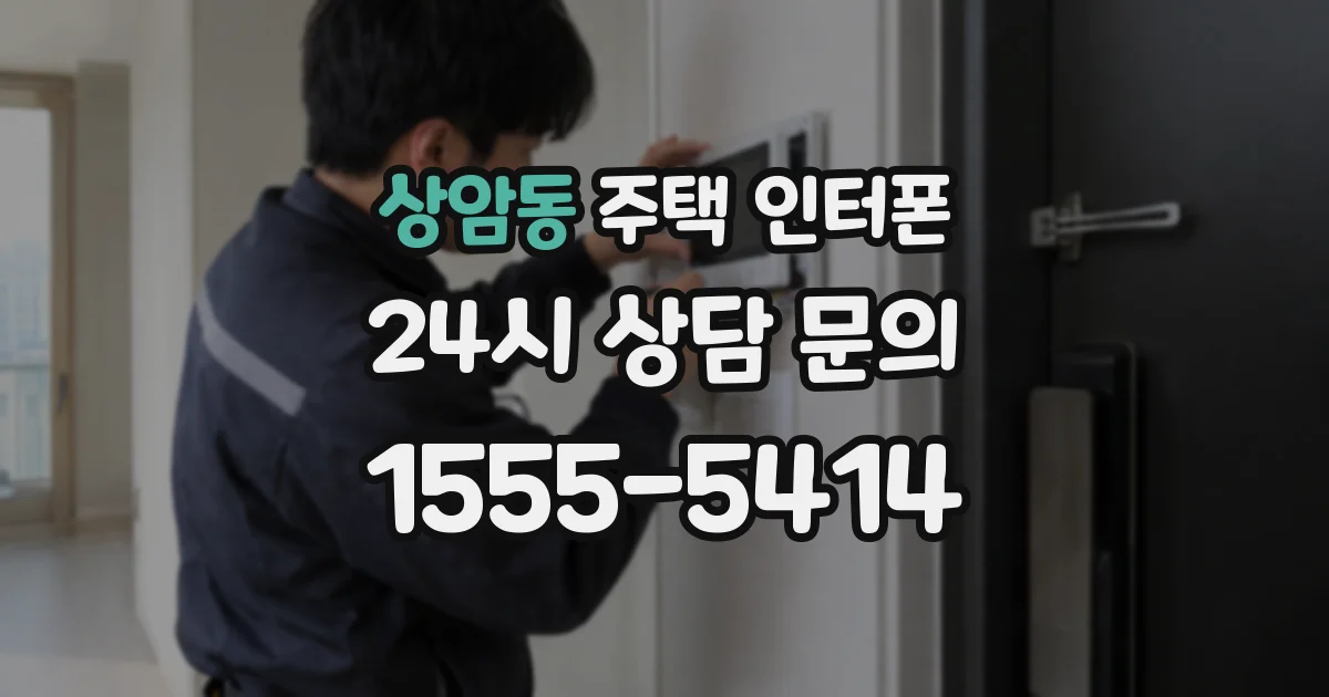 상암동 주택 인터폰