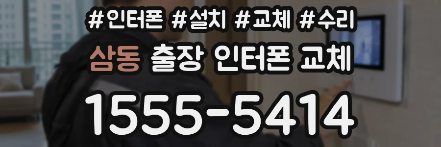 삼동 출장 인터폰 교체