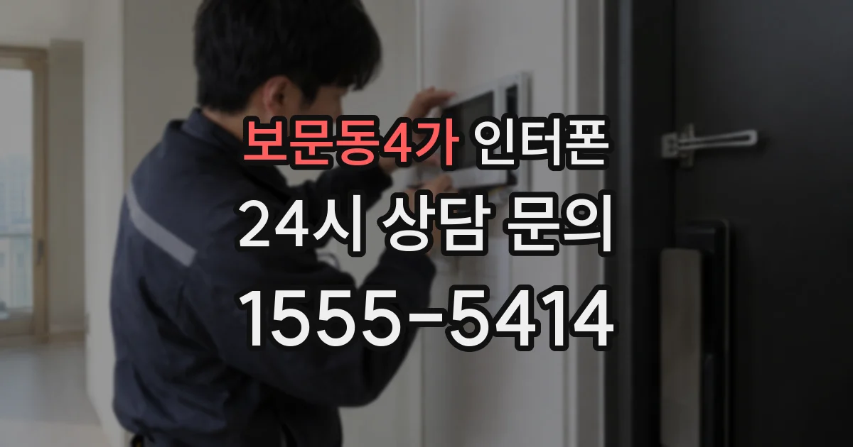 보문동4가 인터폰