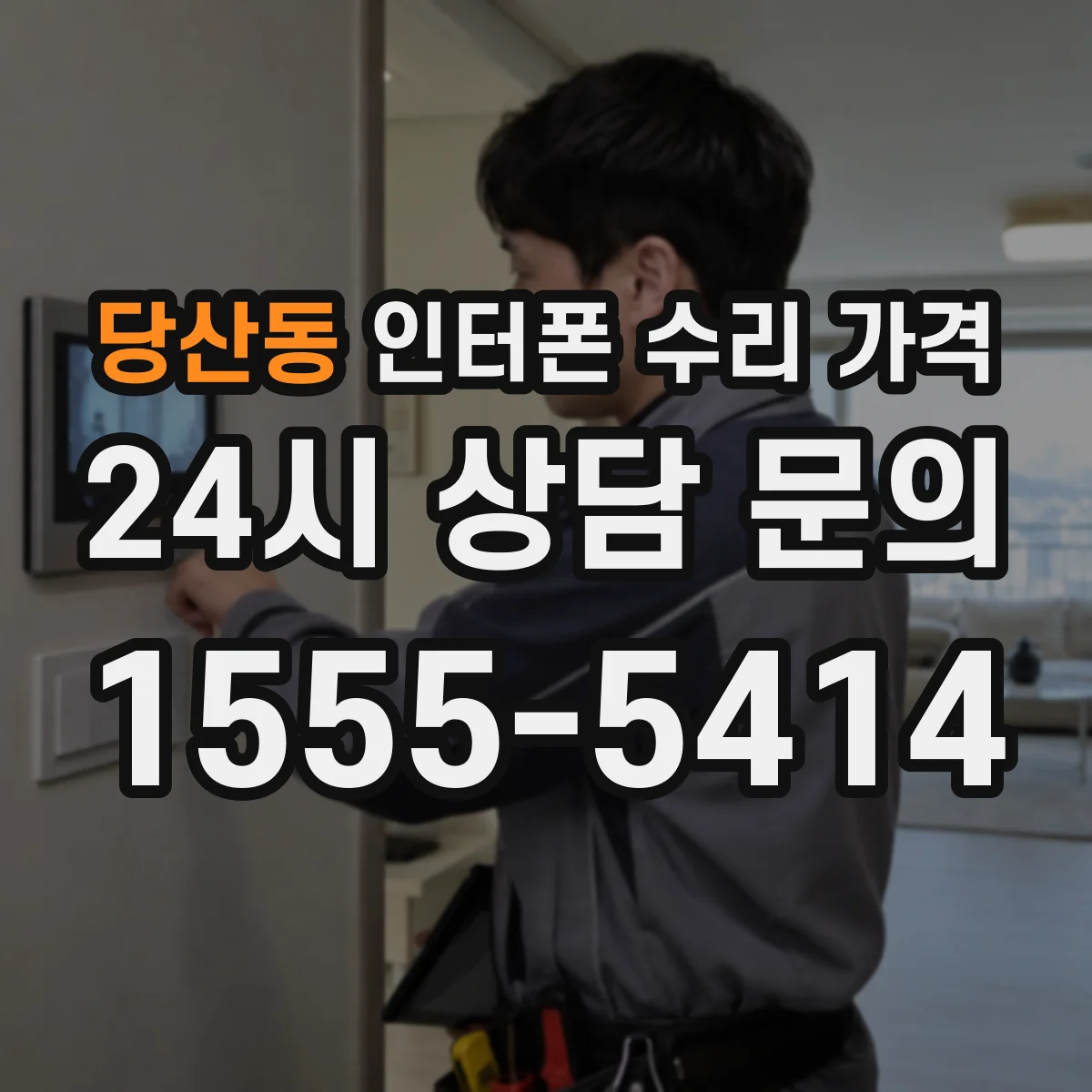 당산동 인터폰 수리 가격