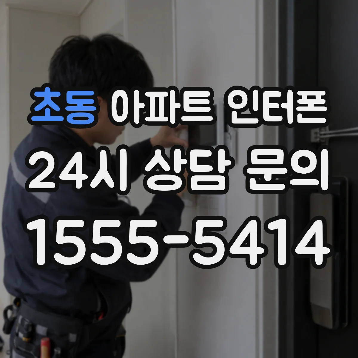 초동 아파트 인터폰