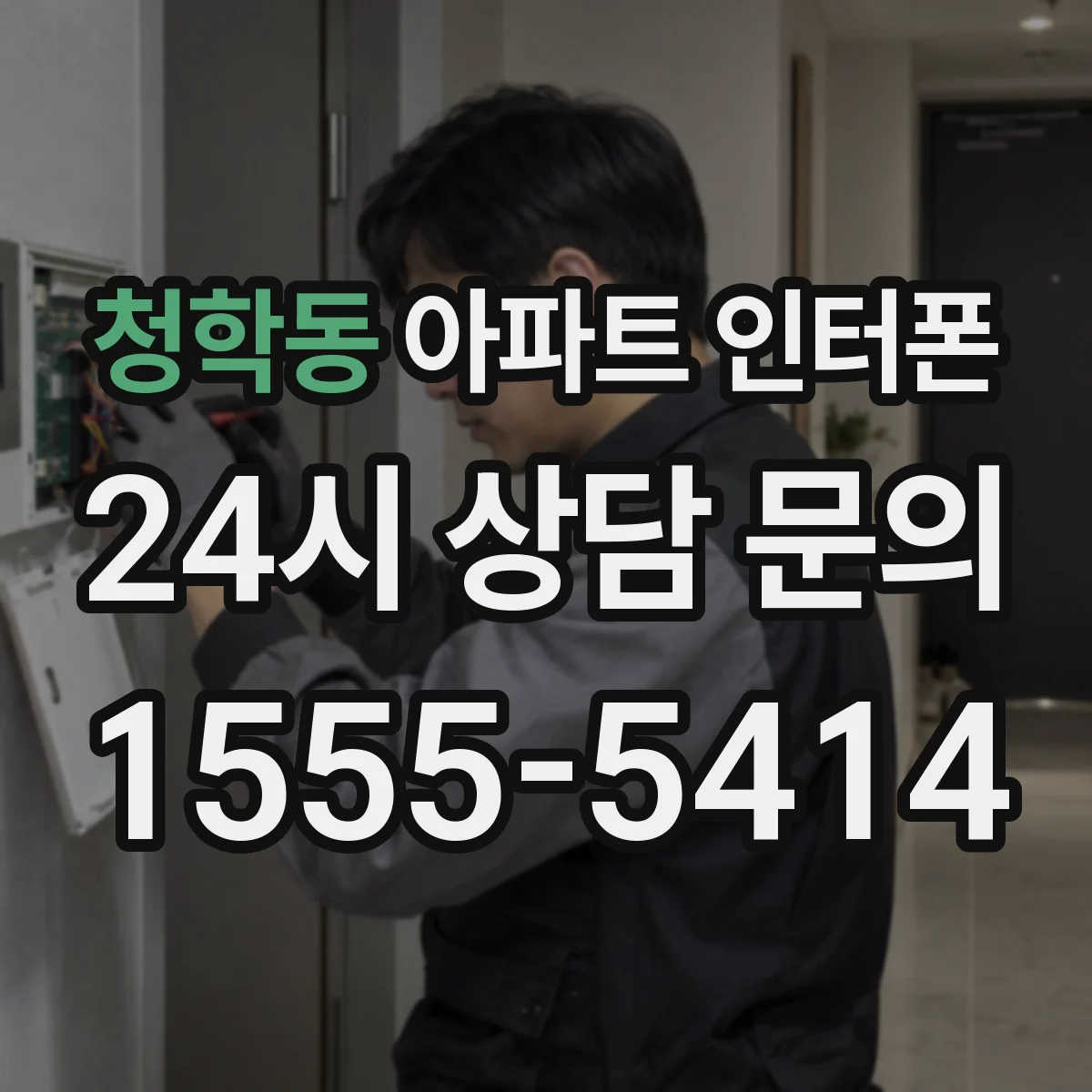 청학동 아파트 인터폰
