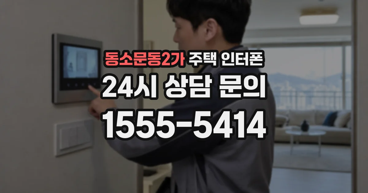 동소문동2가 주택 인터폰