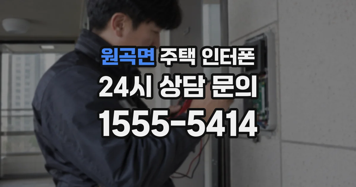 원곡면 주택 인터폰