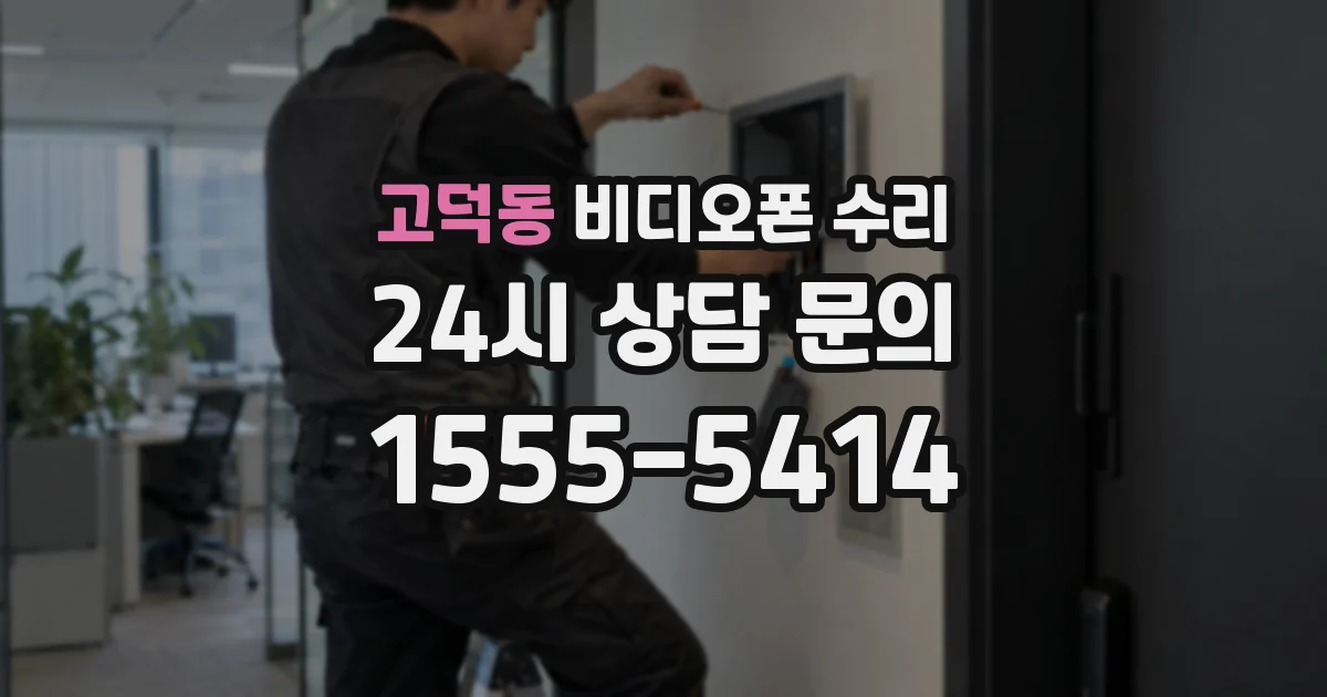 고덕동 비디오폰 수리