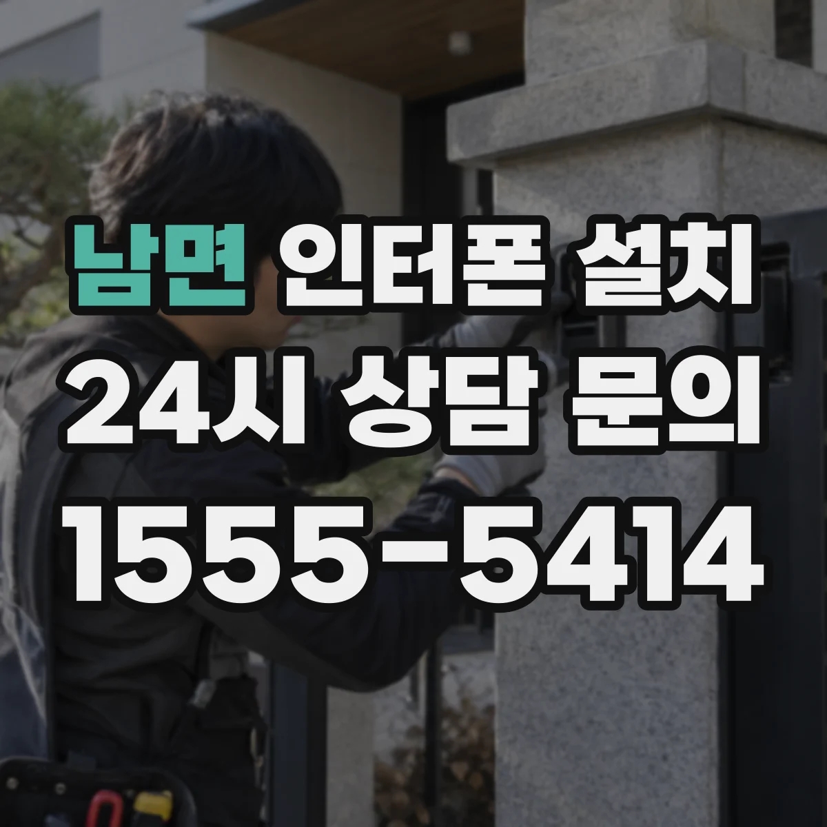 남면 인터폰 설치
