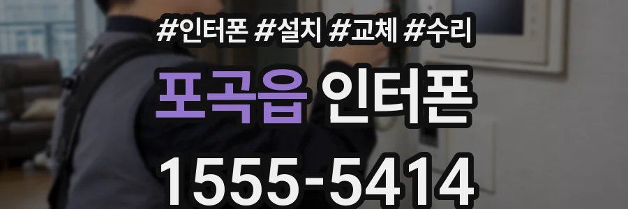 포곡읍 인터폰