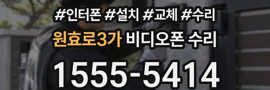 원효로3가 비디오폰 수리