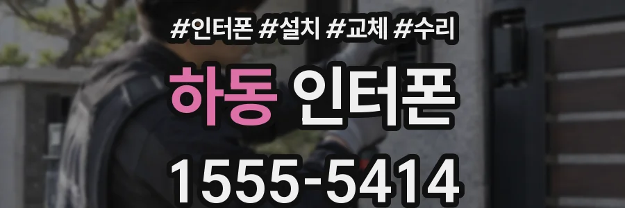 하동 인터폰