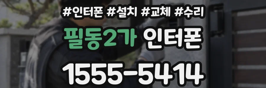 필동2가 인터폰