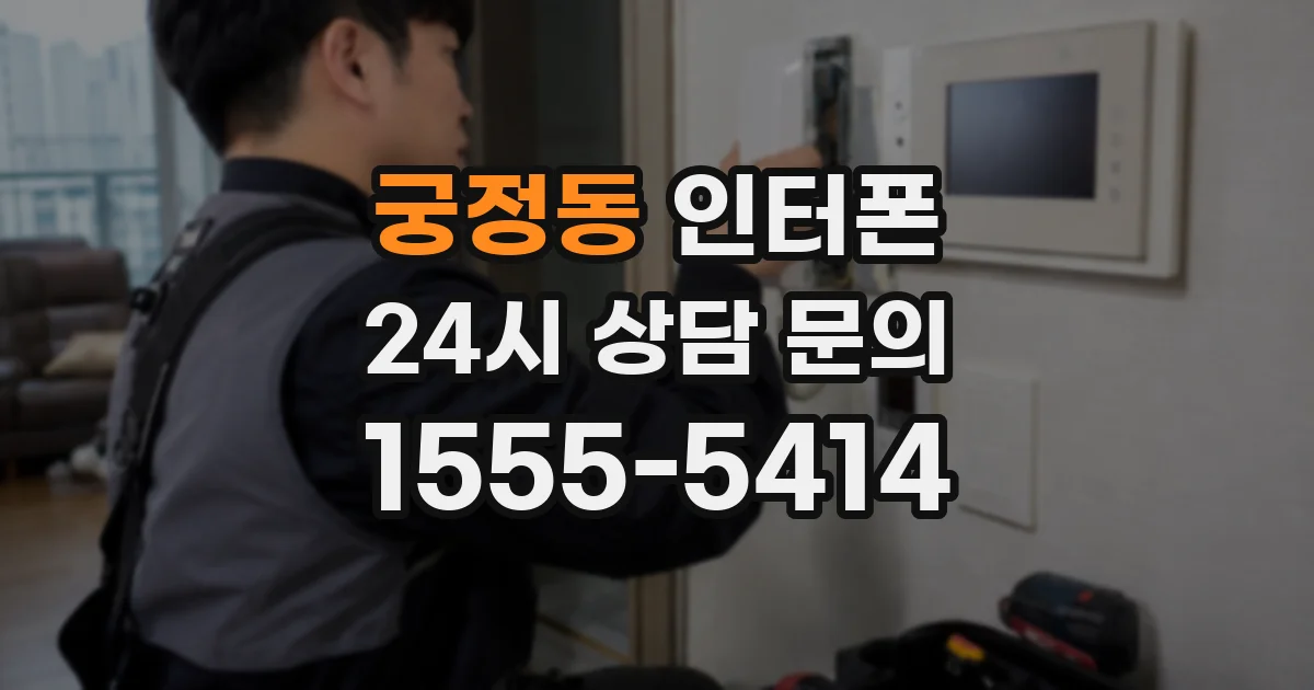 궁정동 인터폰