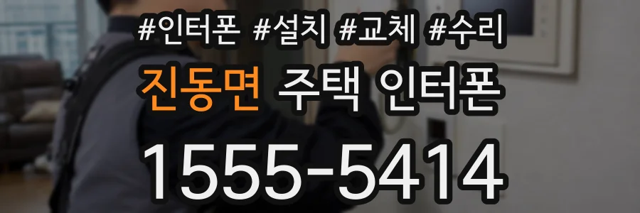 진동면 주택 인터폰